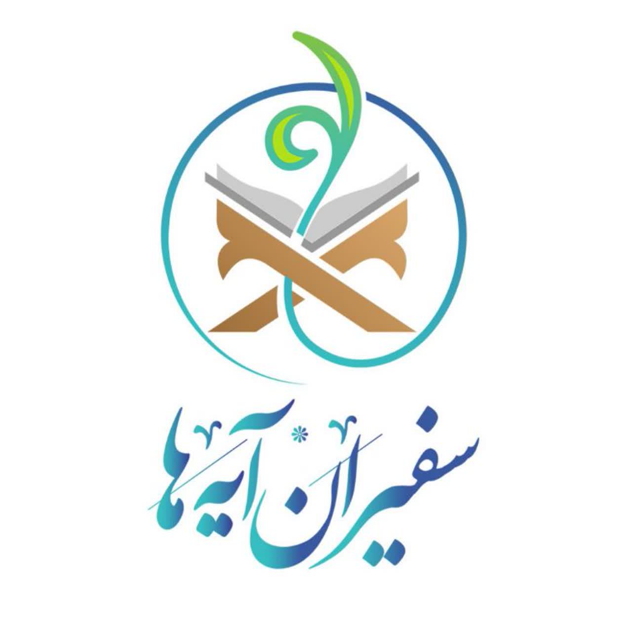 سفیران آیه ها